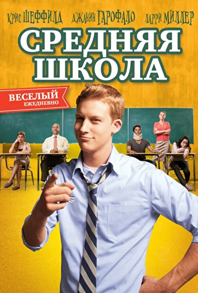 Постер к фильму Средняя школа