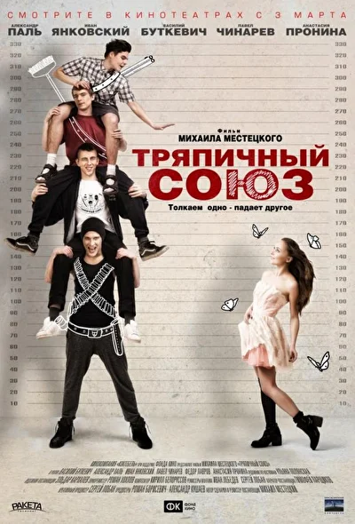 Постер к фильму Тряпичный союз