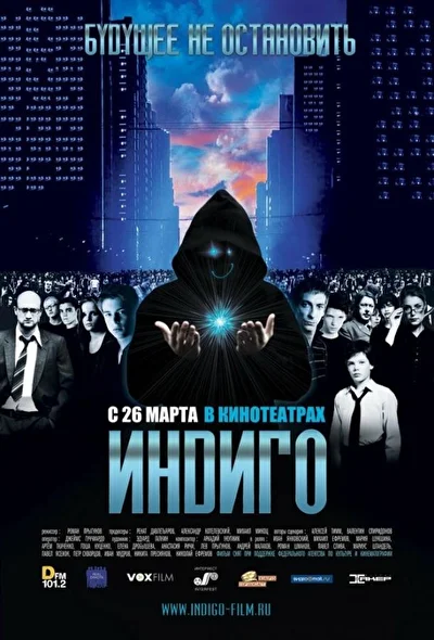 Постер к фильму Индиго