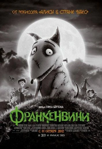 Постер к фильму Франкенвини
