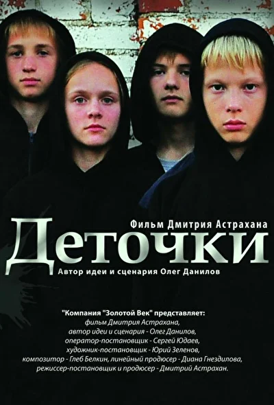 Постер к фильму Деточки