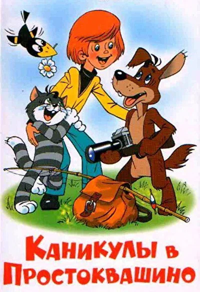 Постер к фильму Каникулы в Простоквашино