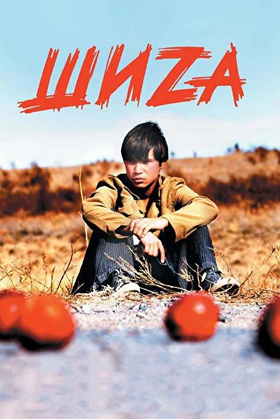 Постер к фильму Шиzа