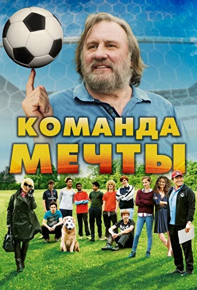 Постер к фильму Команда мечты