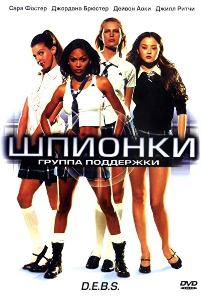 Постер к фильму Шпионки