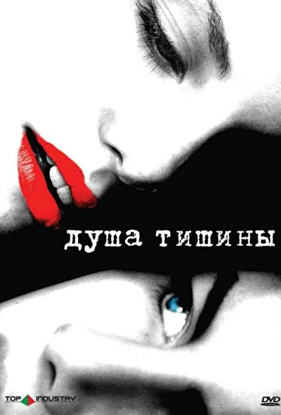 Постер к фильму Душа тишины
