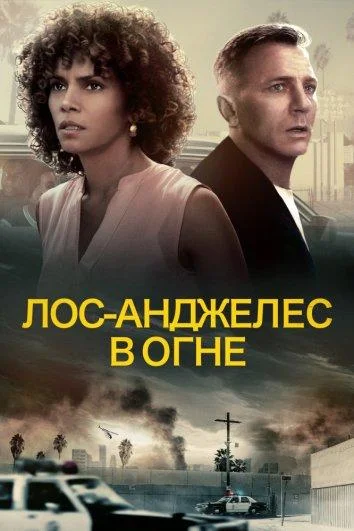 Постер к фильму Лос-Анджелес в огне