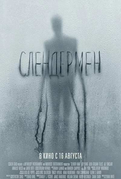 Постер к фильму Слендермен