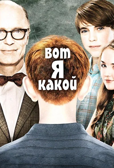 Постер к фильму Вот я какой