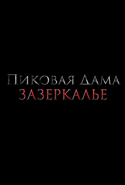 Постер к фильму