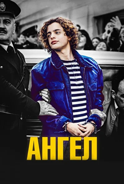 Постер к фильму Ангел