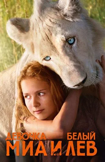 Постер к фильму Миа и белый лев