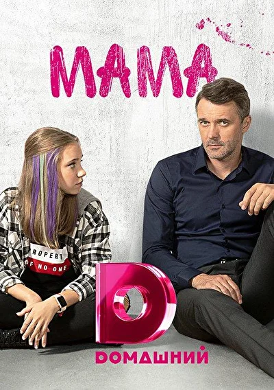 Постер к фильму Мама