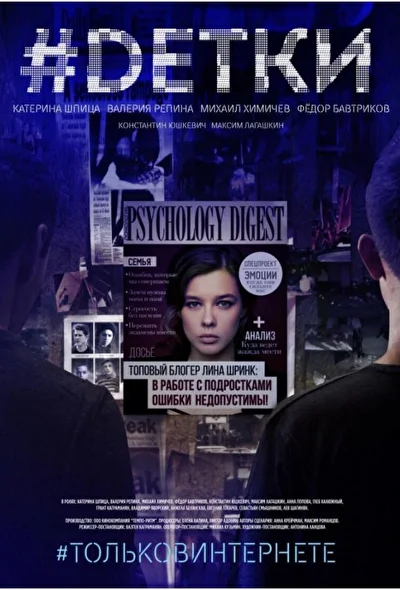 Постер к фильму #Dетки