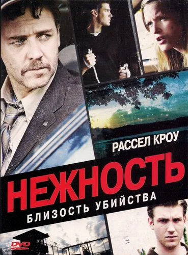 Постер к фильму Нежность