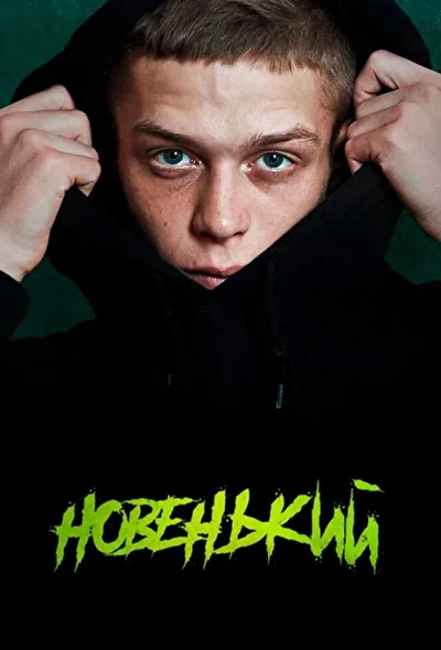 Постер к фильму Новенький