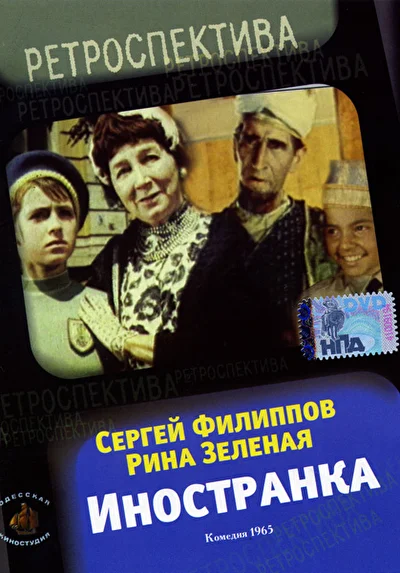 Постер к фильму Иностранка