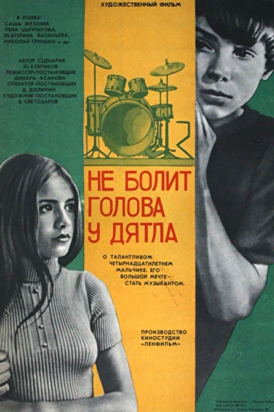 Постер к фильму