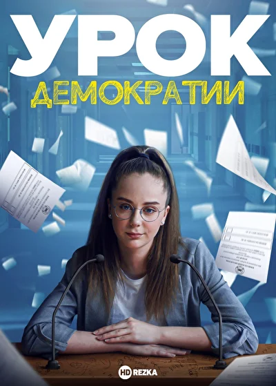 Постер к фильму