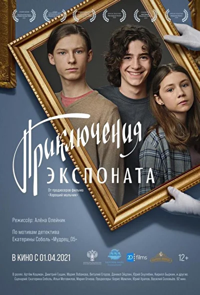 Постер к фильму Приключения экспоната