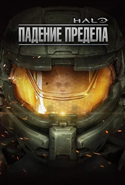 Постер к фильму Halo: Падение предела