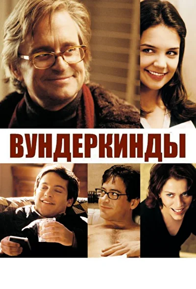 Постер к фильму Вундеркинды