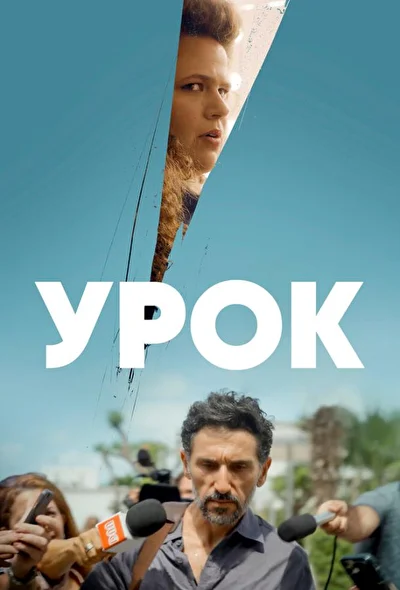 Постер к фильму Урок