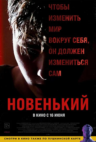 Постер к фильму Новенький