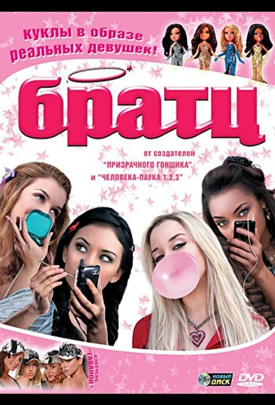 Постер к фильму Братц