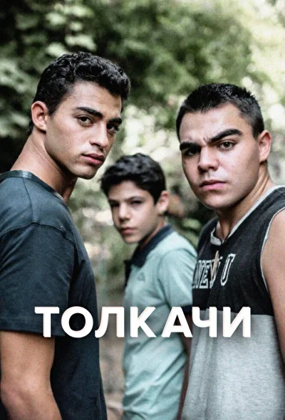 Постер к фильму