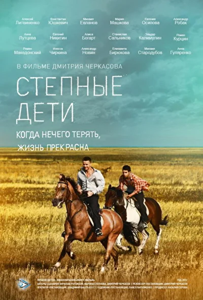 Постер к фильму Степные дети