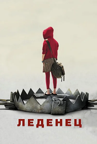 Постер к фильму Леденец