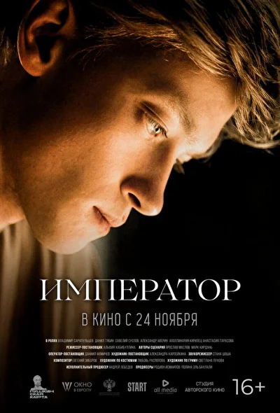 Постер к фильму Император