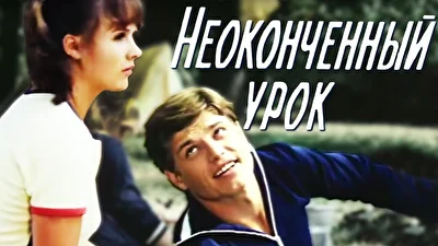 Постер к фильму Неоконченный урок / Когда мы взрослеем