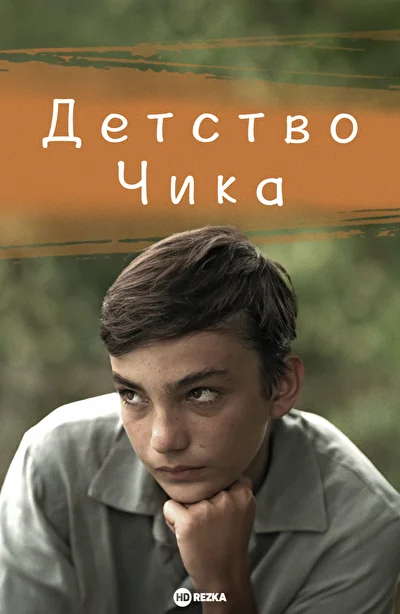 Постер к фильму