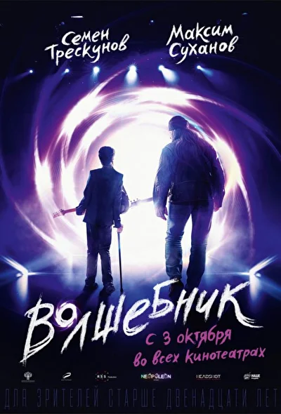 Постер к фильму Волшебник