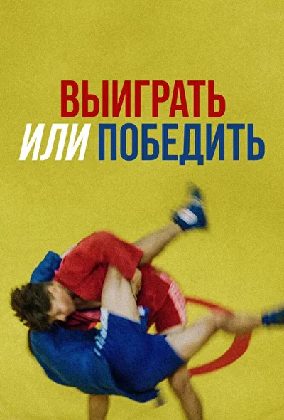 Постер к фильму Выиграть или победить