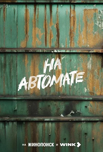 Постер к фильму На автомате