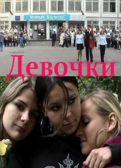 Постер к фильму Девочки