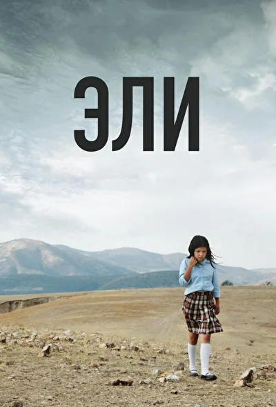 Постер к фильму Эли
